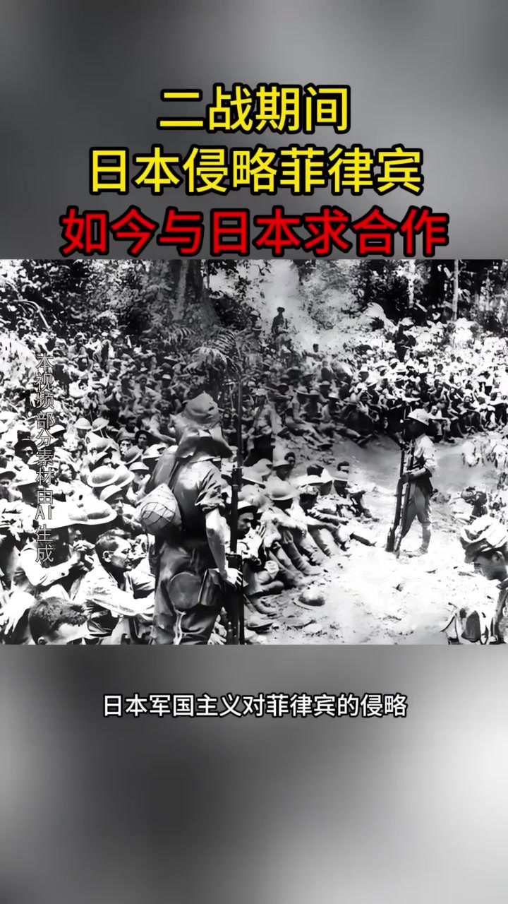 二战期间,日本侵略菲律宾,如今与日本求合作