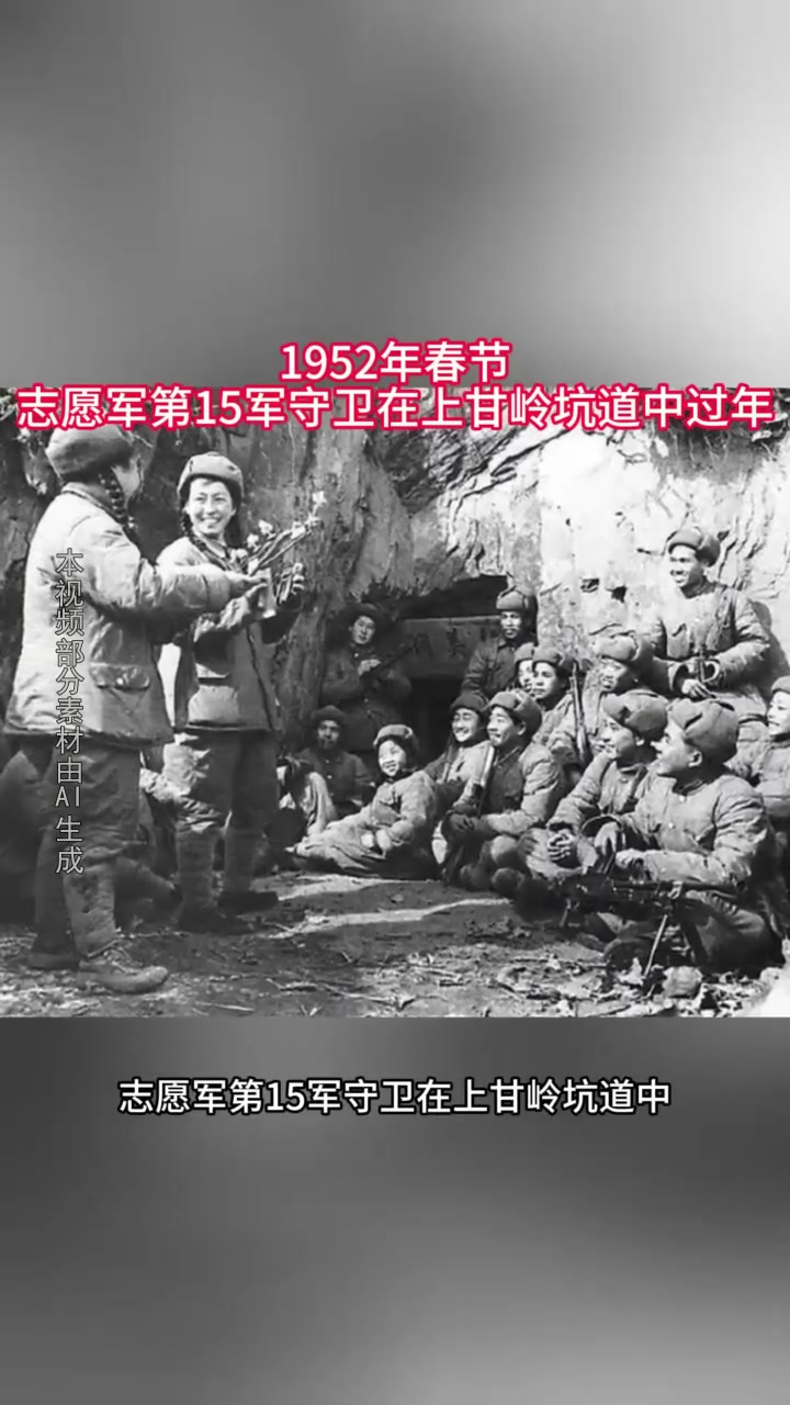 1952年春节,志愿军第15军守卫在上甘岭坑道中过年