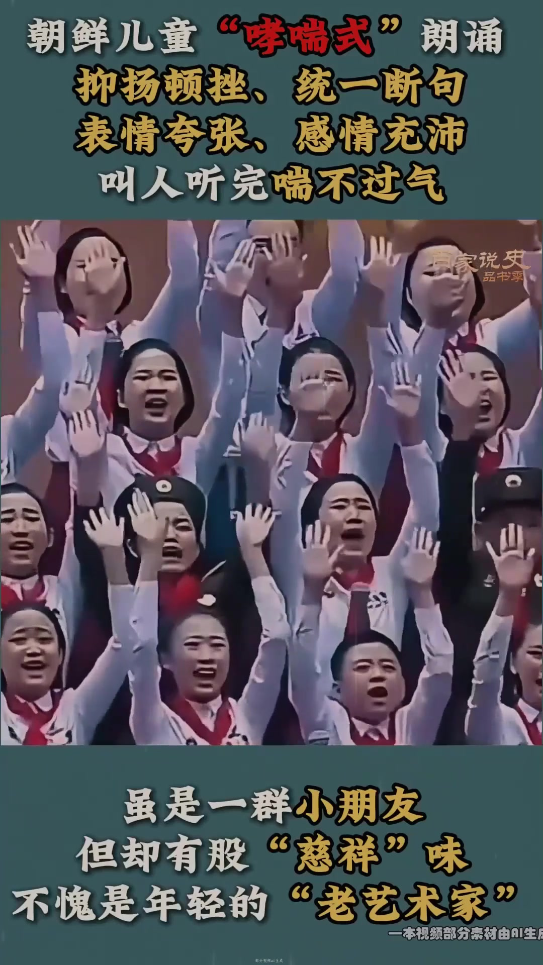 朝鲜儿童"哮喘式"朗诵,统一断句表情夸张,不愧是"老艺术家"