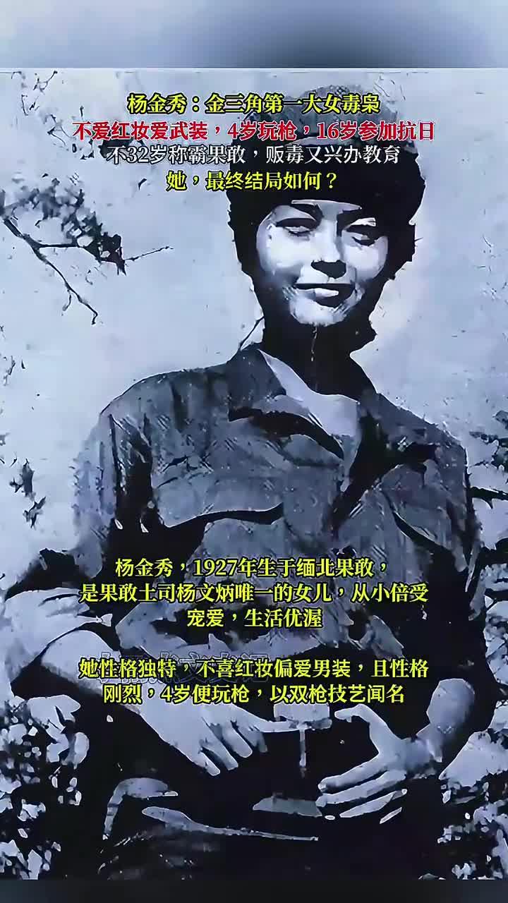 杨金秀:女毒枭,从小玩枪抗日,32岁称霸又兴学,最终命运怎样