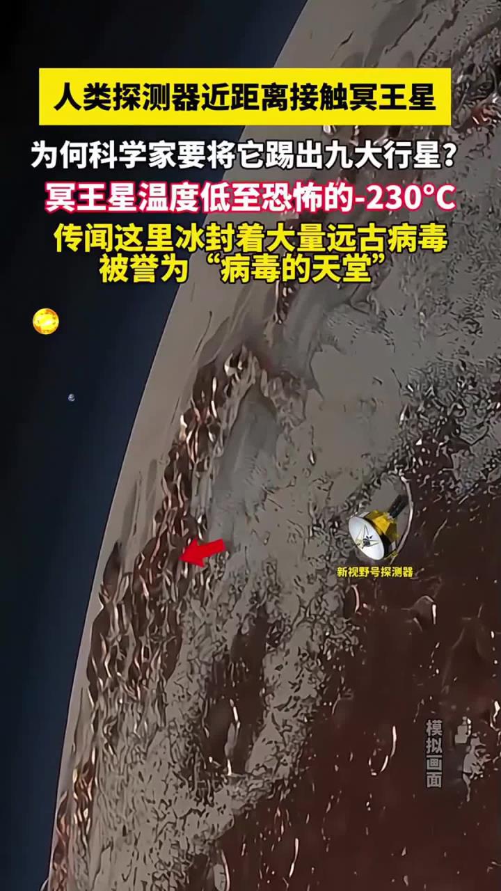 冥王星视角看地球!人类探测器近距离接触冥王星,恐怖的表面!