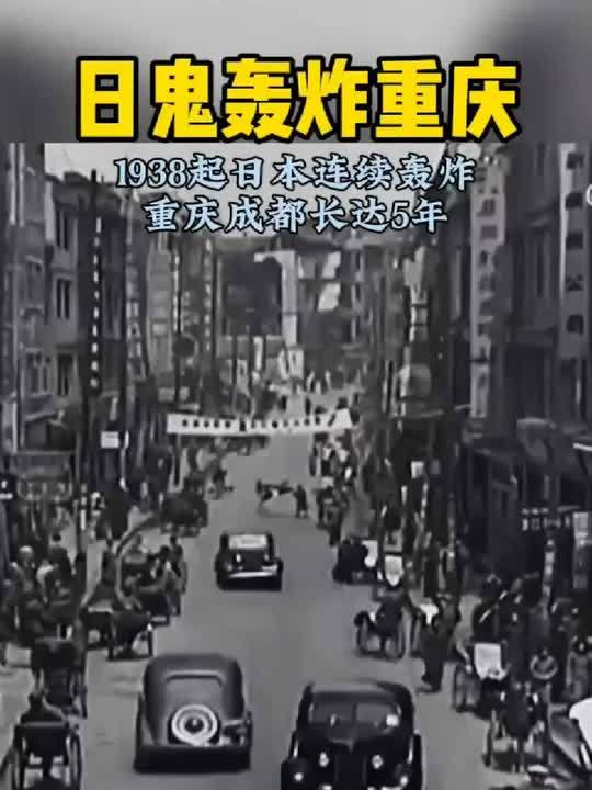 重庆大轰炸真实影像