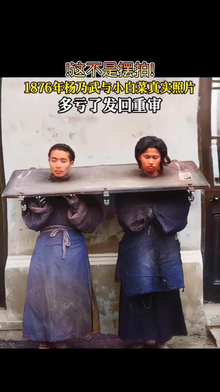 1876年杨乃武与小白菜真实照片!