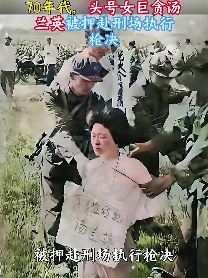 70年代,头号女巨贪汤兰英被押赴刑场执行枪决