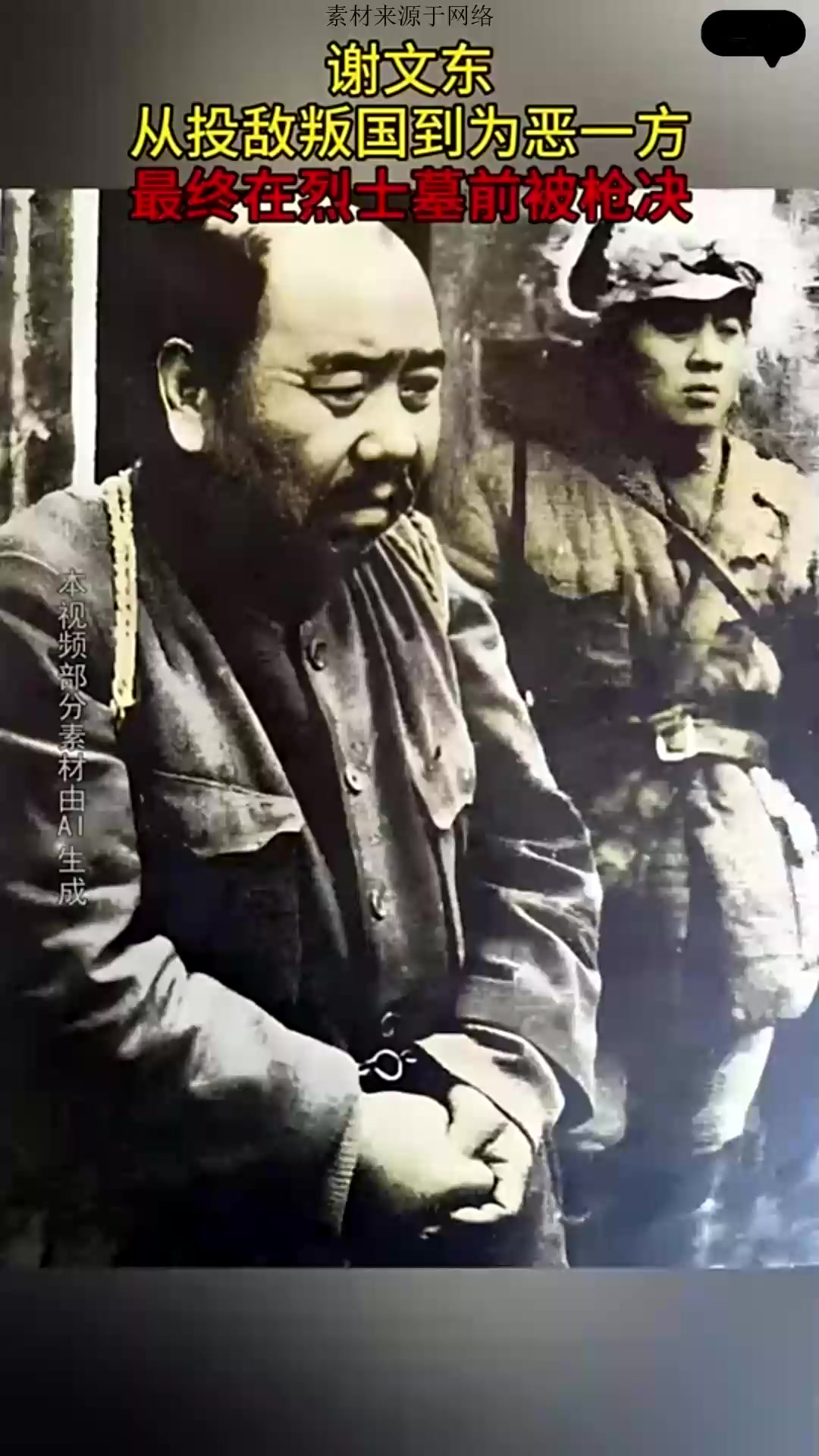 谢文东,从投敌叛国到为恶一方,最终在烈士墓前被枪决