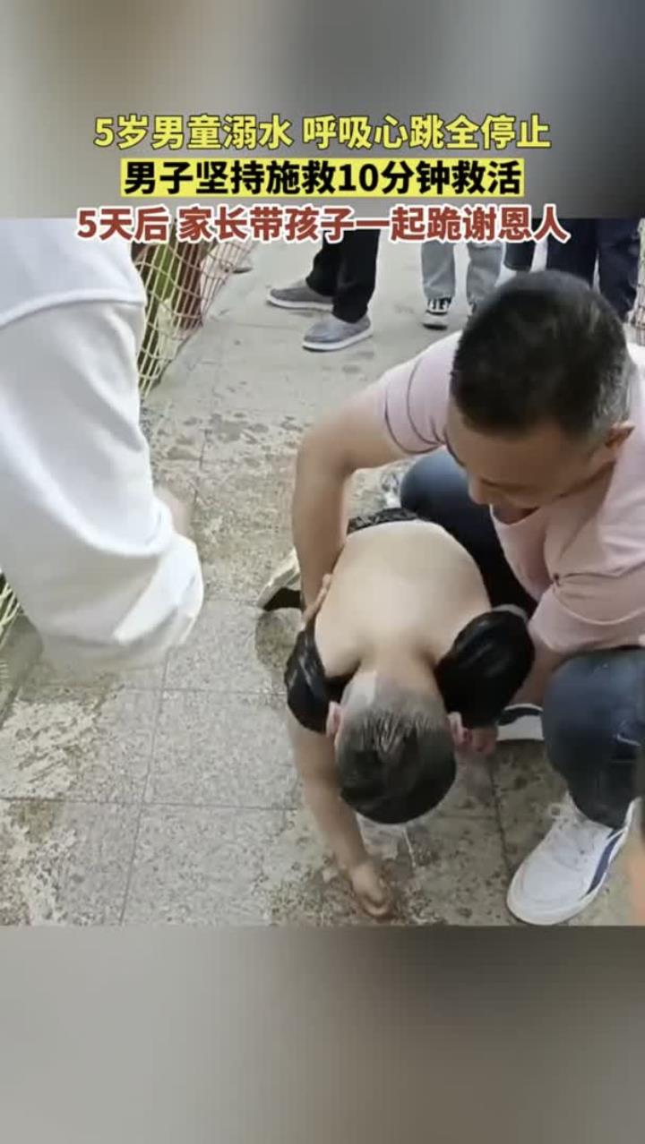 5 岁男童溺水心跳停,男子施救 10 分钟救活,5 天后全家跪谢恩人