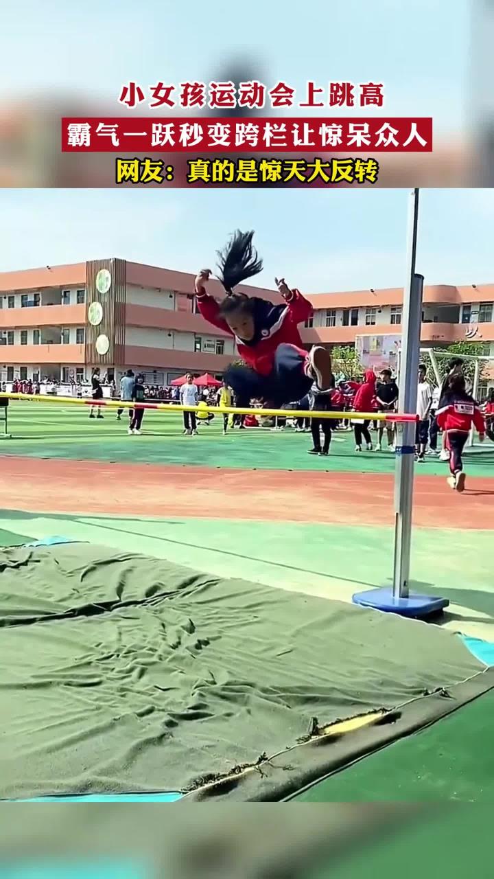 小女孩运动会上跳高,霸气一跃秒变跨栏让惊呆众人