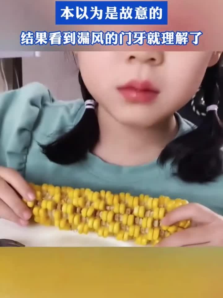 小女孩花式啃玉米,本以为是故意的