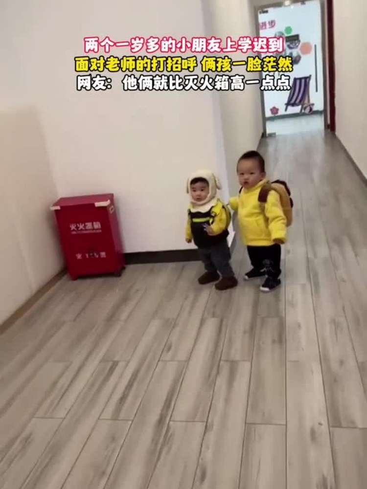 两个一岁多的小朋友上学迟到,面对老师的打招呼,俩孩一脸茫然,母婴育儿,萌宝,好看视频