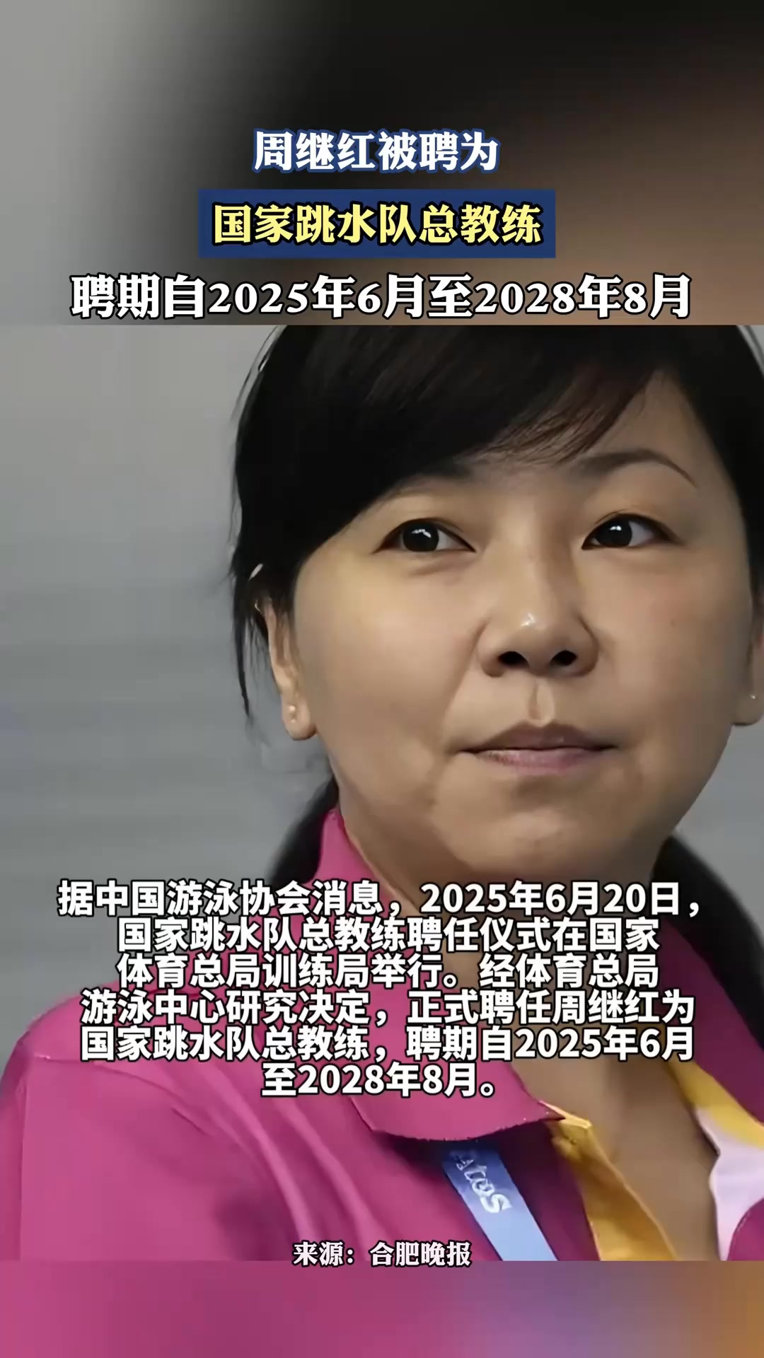 周继红被聘为国家跳水队总教练