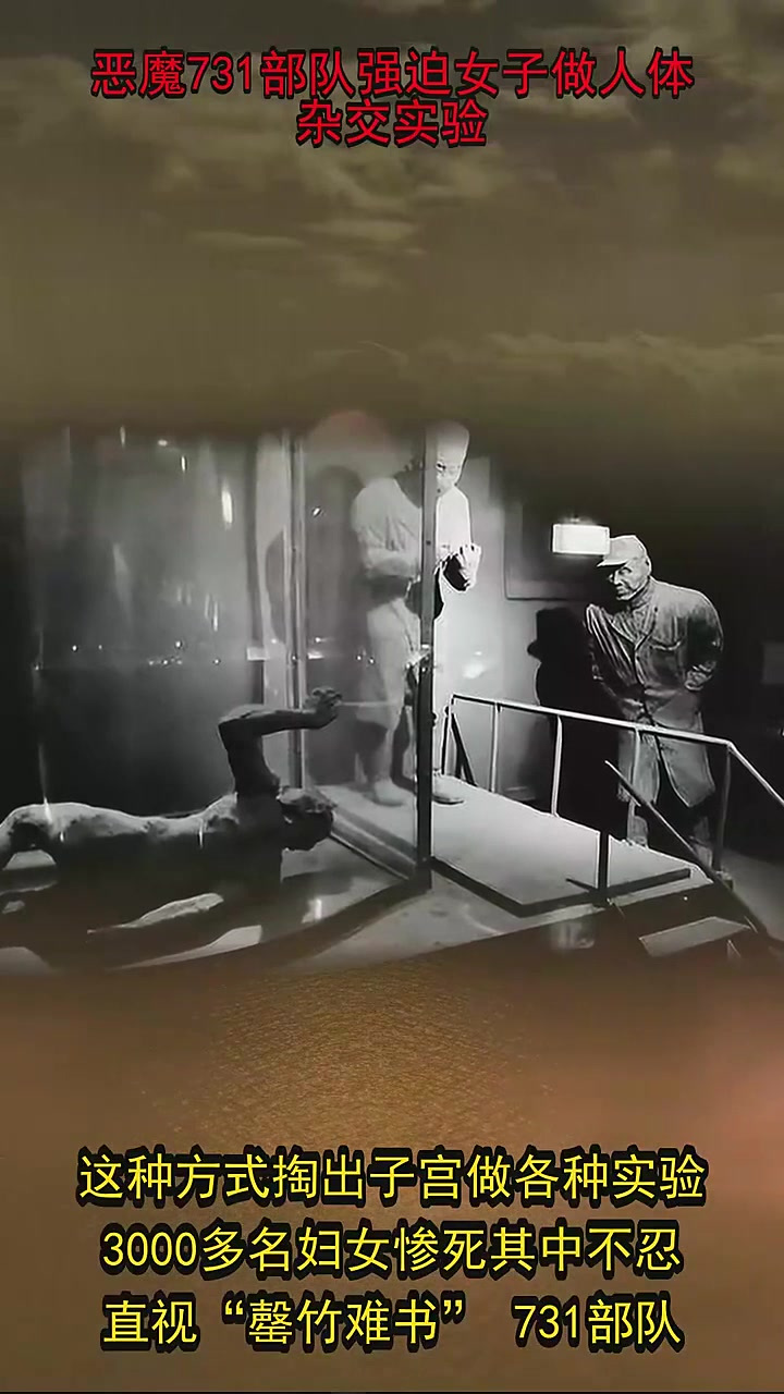 731部队女性人体杂交实验揭秘