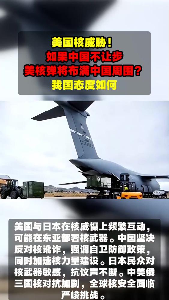美国核威胁!如果中国不让步,美核弹将布满中国周围?我国态度如,军事,环球军事,好看视频