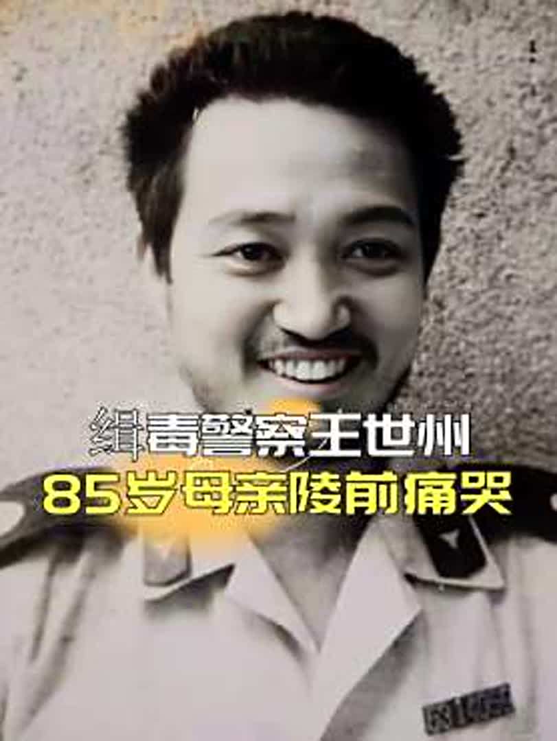 缉毒警察王世州牺牲,85岁母亲打了儿子一巴掌:儿啊,你醒醒啊