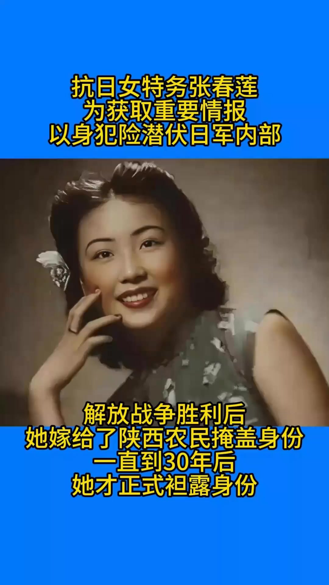 抗日女特务张春莲,为掩盖身份嫁给农民,30年后才恢复身份