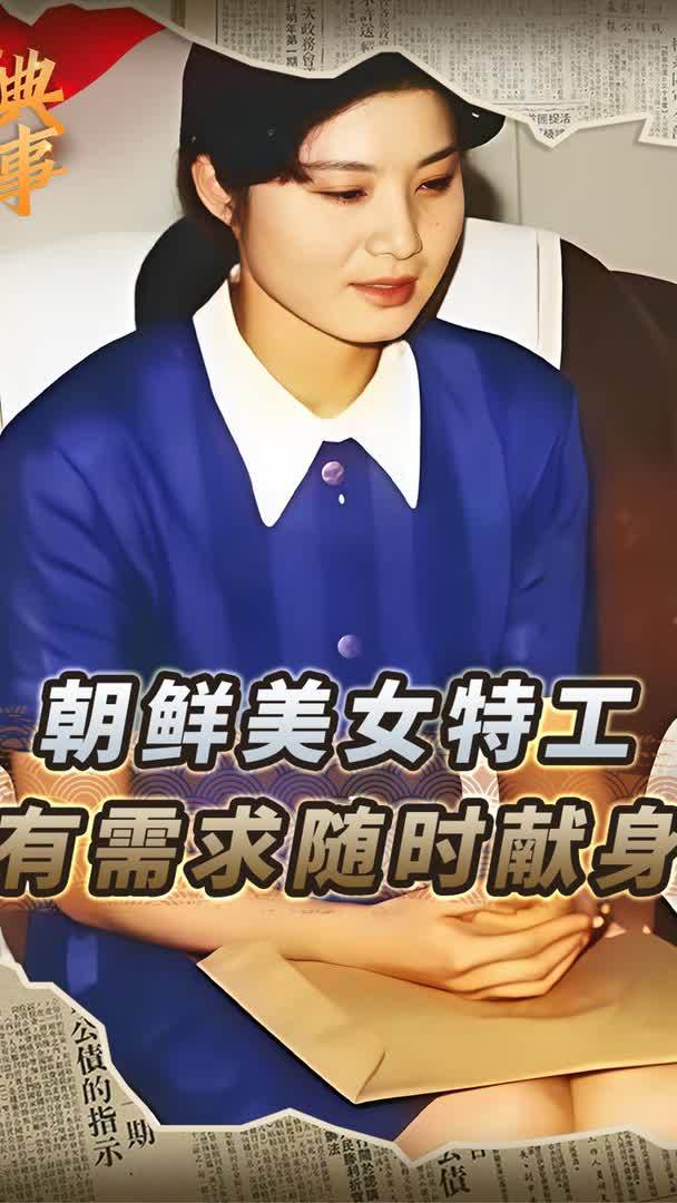 朝鲜美女特工金贤姬:吃得比高干好,教官有需求随时献身