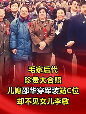 毛家后代珍贵大合照,儿媳邵华穿军装站c位,却不见女儿李敏