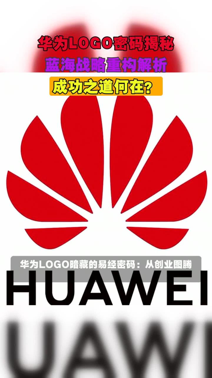 华为logo密码揭秘,蓝海战略重构解析,成功之道何在?