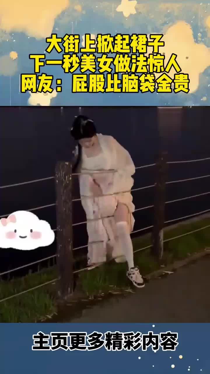 大街上掀起裙子,下一秒美女的做法惊人,屁股比脑袋还金贵