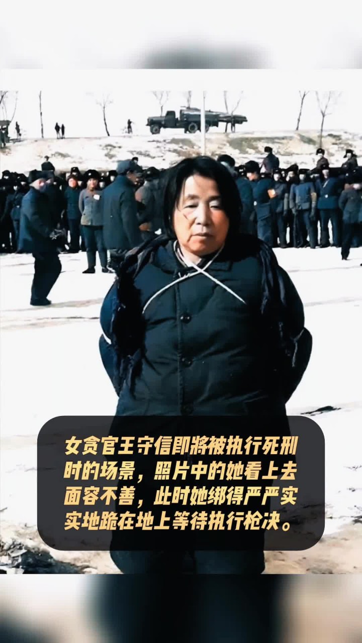 女贪官王守信即将被执行死刑时的场景,照片中她看着并非善茬,被绑得严