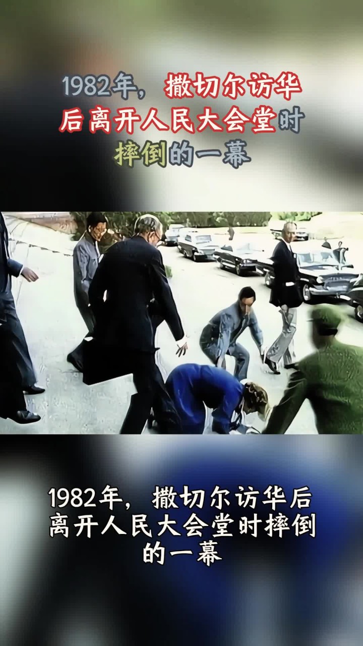1982年,撒切尔访华后离开人民大会堂时摔倒的一幕
