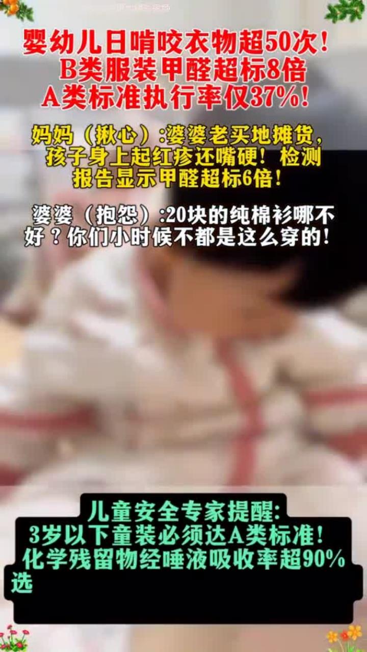 婴幼儿啃咬衣物现象与童装甲醛超标问题分析