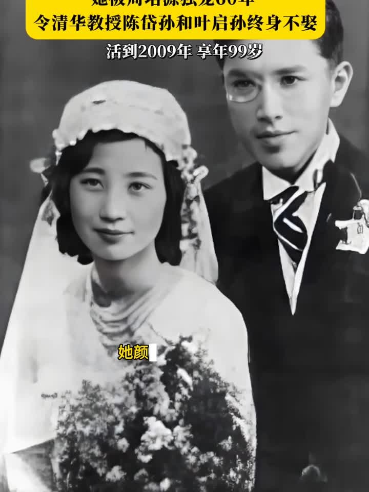 她被周培源独宠60年,令清华教授陈岱孙和叶启孙终身不娶