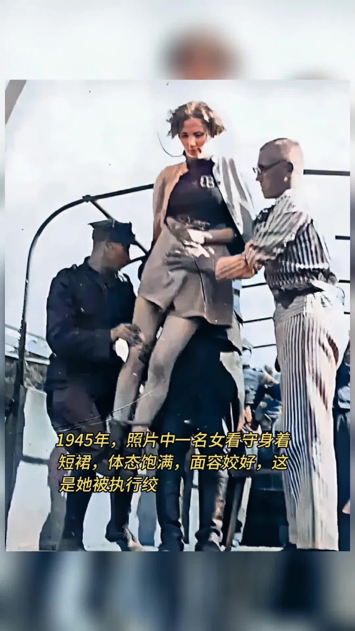 照片中一名女看守身着短裙,体态饱满,面容姣好,这是她被执行绞刑时的