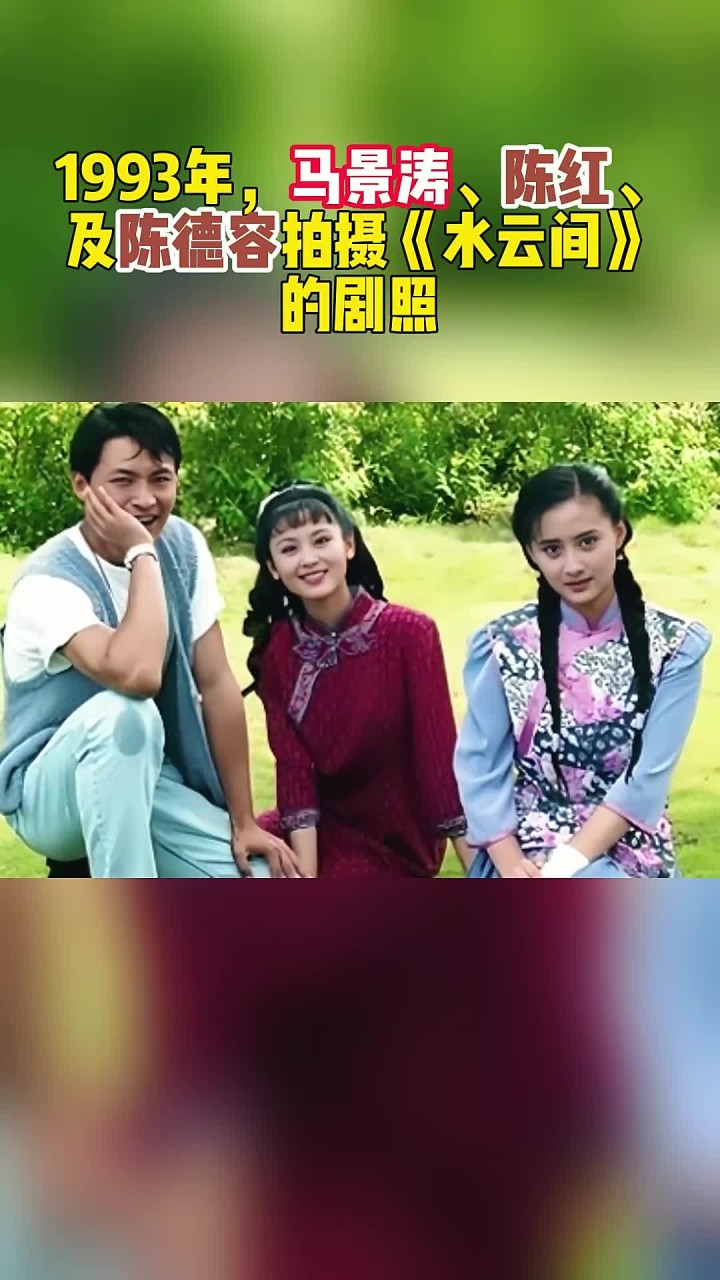 1993年,马景涛,陈红,及陈德容拍摄《水云间》的剧照