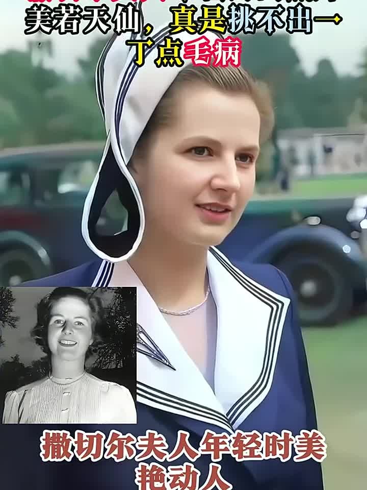 撒切尔夫人年轻时的照片美若天仙,真是挑不出一丁点毛病