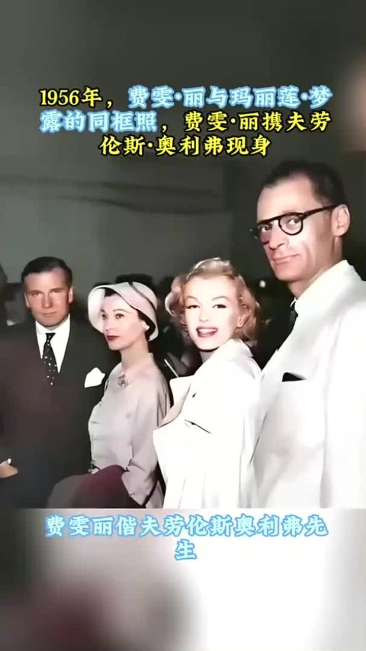 费雯丽与梦露的珍贵合影揭晓