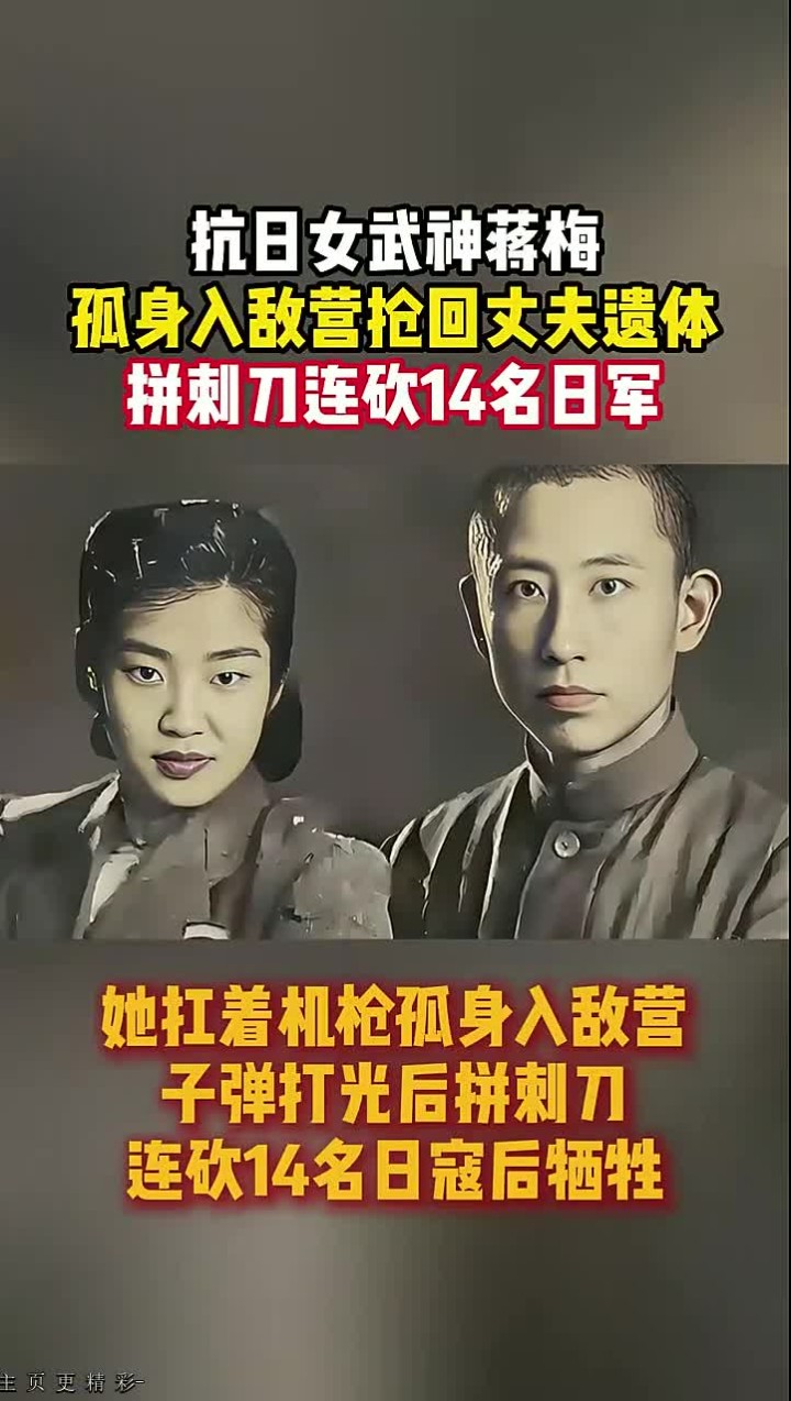 抗日女武神蒋梅孤身入敌营抢回丈夫遗体拼刺刀连砍14名日军