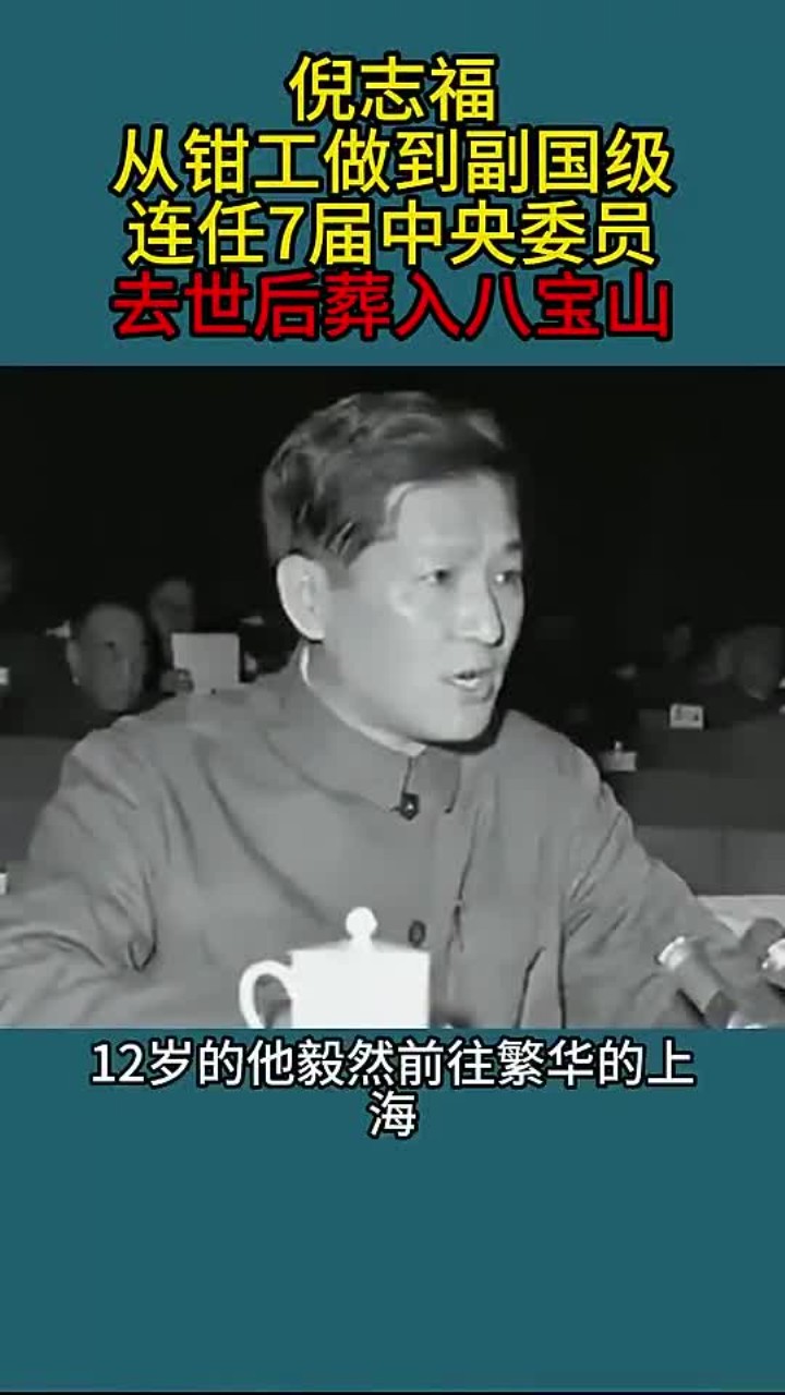 倪志福:从钳工做到副国级,连任7届中央委员,去世后葬入八宝山