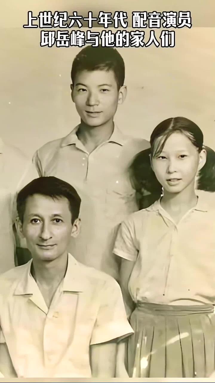 纪念邱岳峰诞辰102周年,追忆这位杰出的配音演员及其家庭的温馨瞬间