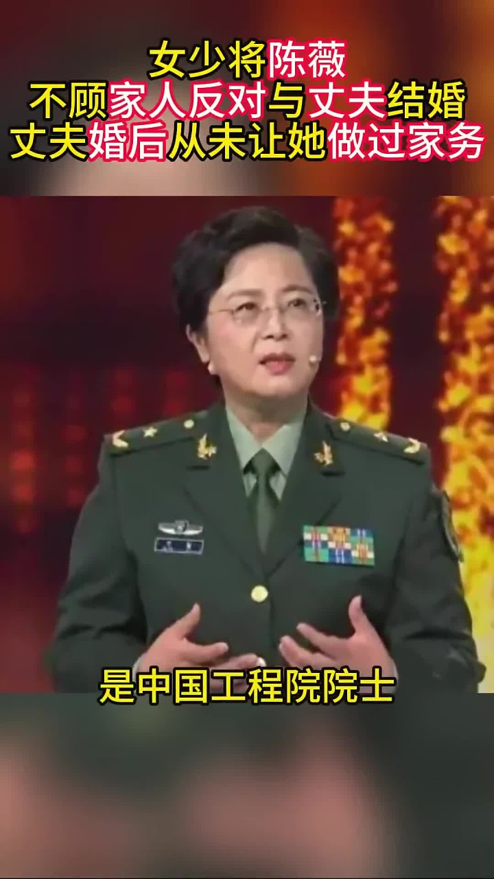 女少将陈薇,不顾家人反对与丈夫结婚,丈夫婚后从未让她做过家务