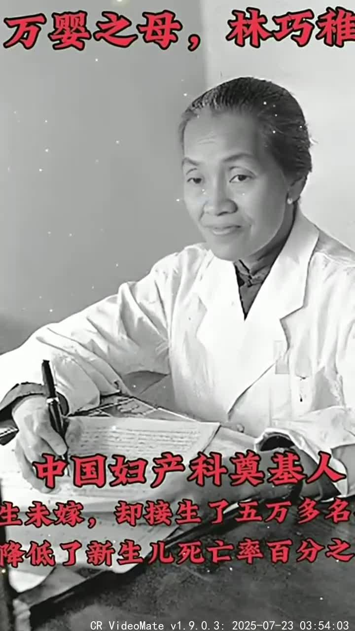 林巧稚:新中国妇产科的奠基者与医学教育的先驱