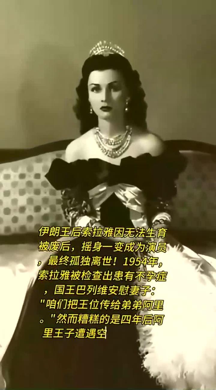 伊朗王后索拉雅被废后化身演员,最终孤独离世