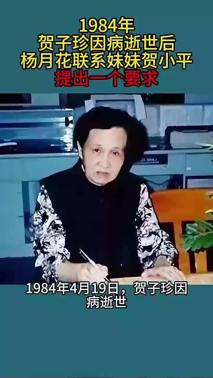 贺子珍病逝后,杨月花向妹妹贺小平提出的重要要求