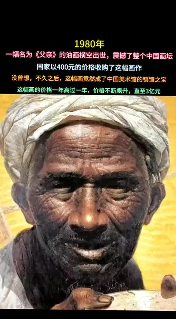 油画《父亲》从400元到3亿,大学生罗中立:我对此毫无 regrets