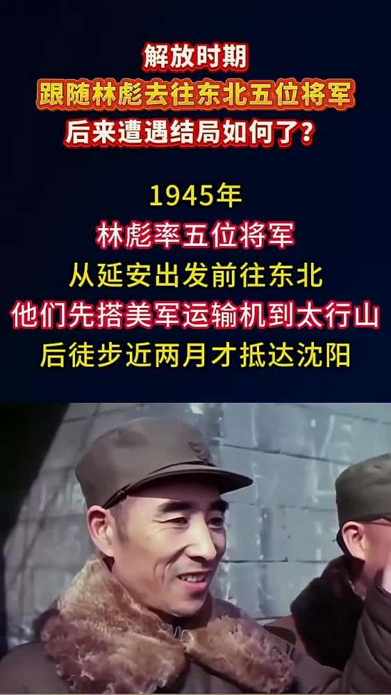 解放时期,追随林帅前往东北的五位将军的命运如何?,历史,中国近代史,好看视频