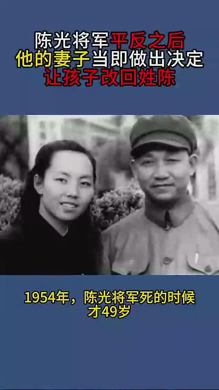 陈光将军平反后,妻子决定让孩子恢复姓氏陈