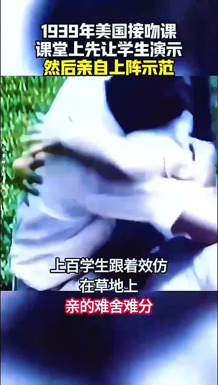 1939年美国课堂接吻教学,老师示范学生模仿,感人至深