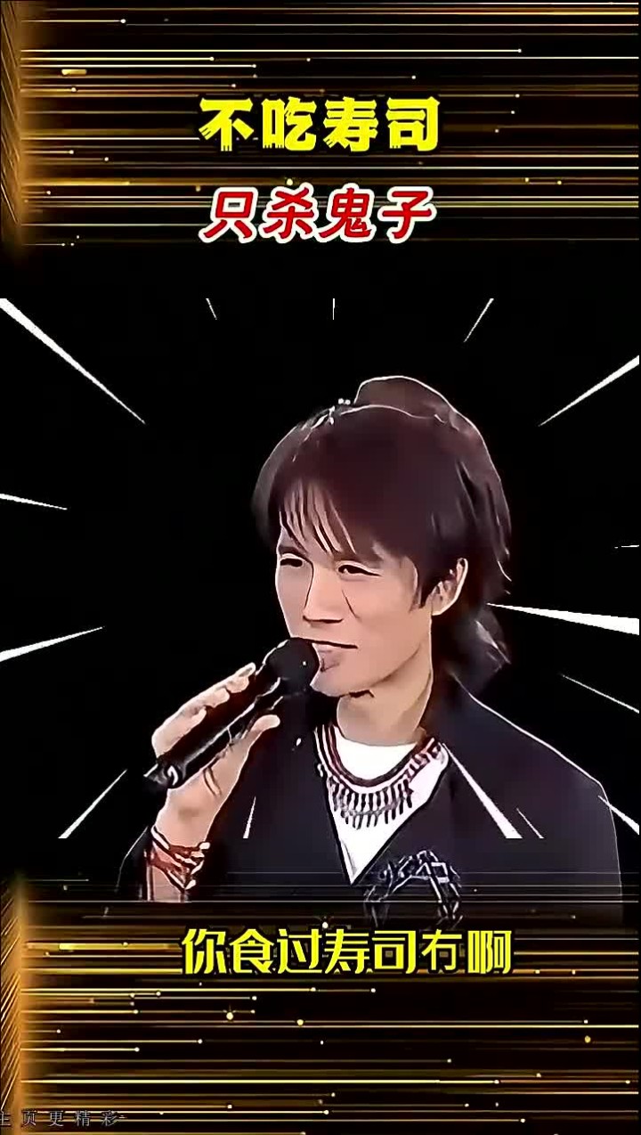 黄子华"抗日"爆笑脱口秀,我爷爷没吃过寿司,但杀过吃寿司的人