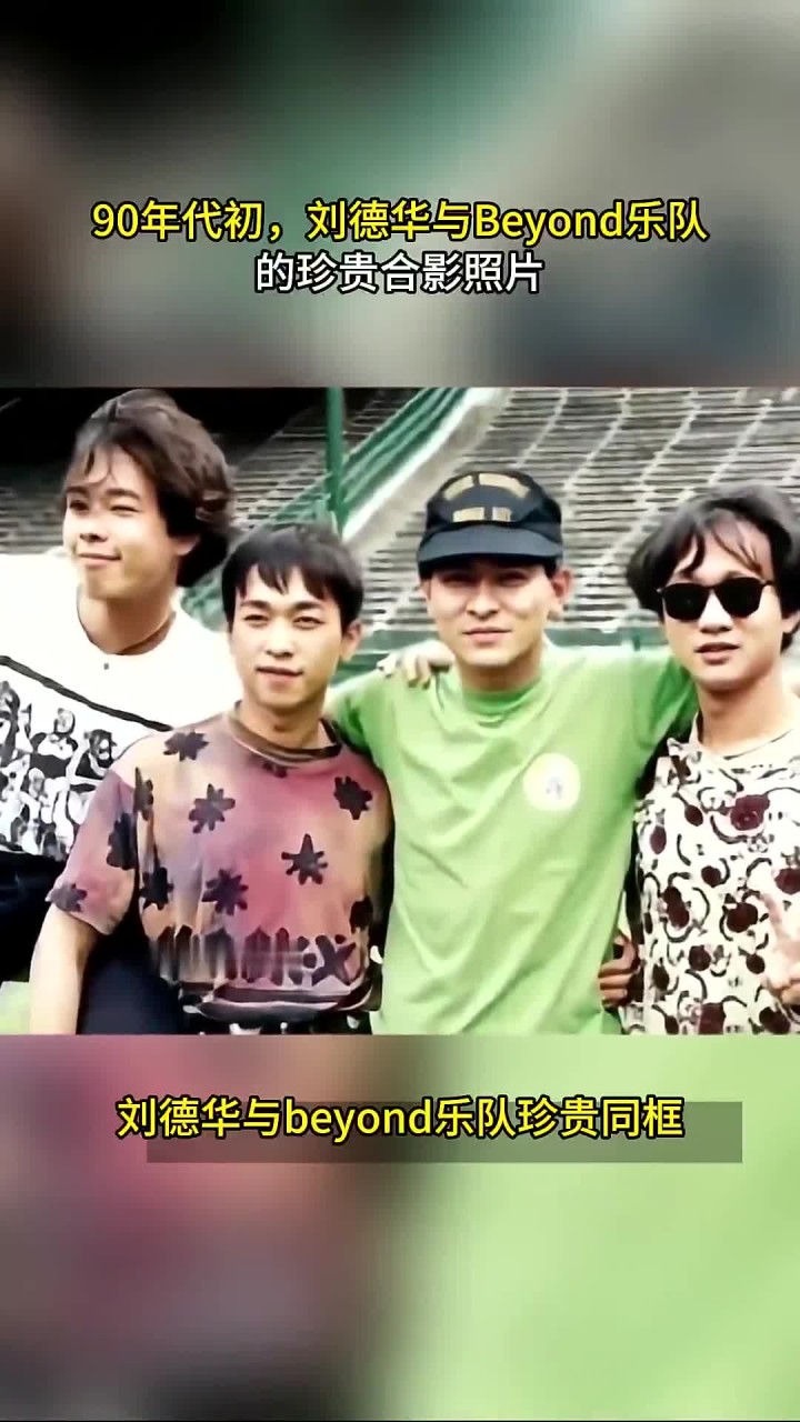 90年代初,刘德华与beyond乐队的珍贵合影照片