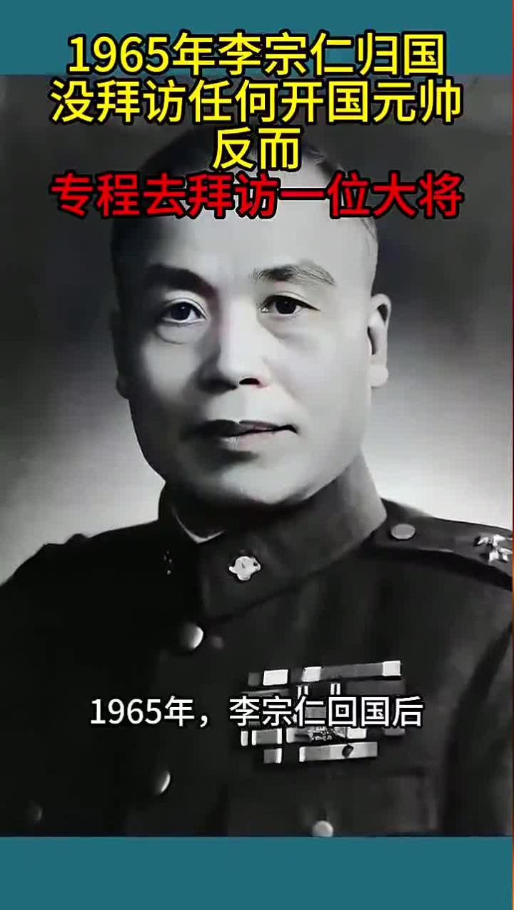 李宗仁归国后首次拜访的将领引发广泛关注