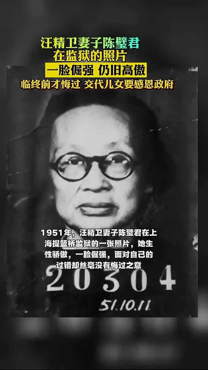 1951年,汪精卫妻子陈璧君在上海提篮桥监狱的一张照片,她生性骄傲,仍