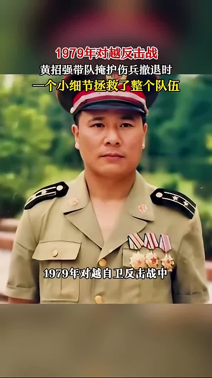 1979年对越反击战,黄招强带队掩护伤兵撤退时,一细节拯救了队伍