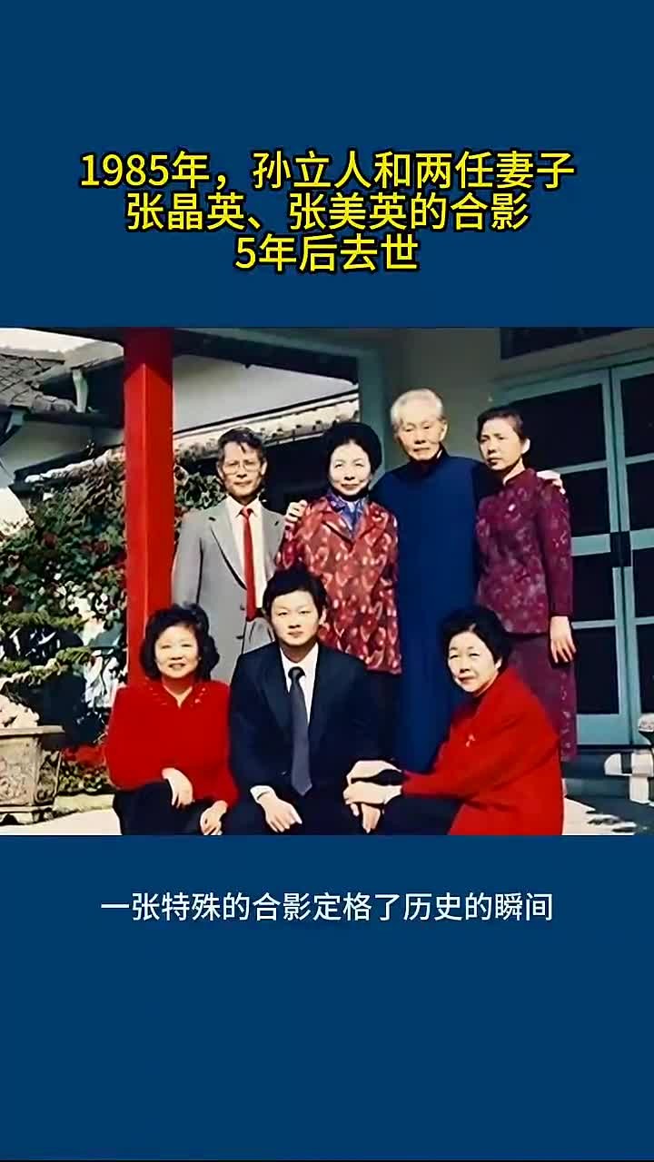 1985年,孙立人和两任妻子张晶英,张美英的合影,5年后去世