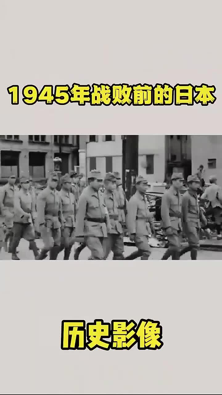 1945年日本投降前东京的历史瞬间视频