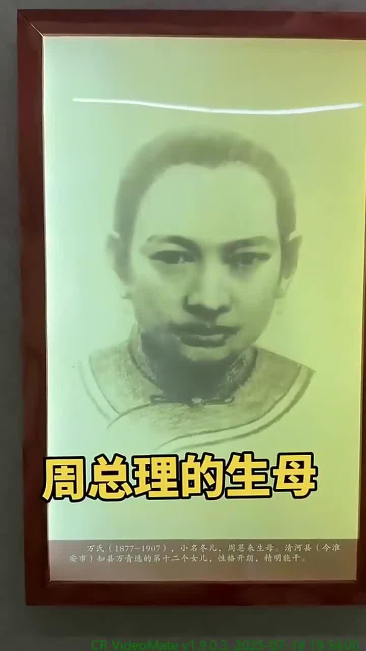 怀念周总理的母亲万冬儿:一位平凡而伟大的母亲与她的无私奉献