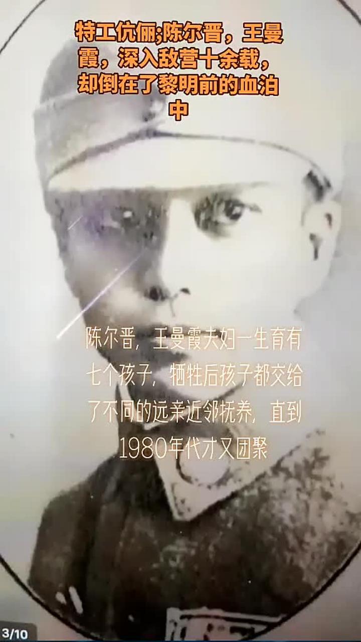 陈尔晋与妻子王曼霞的抗战传奇与英勇牺牲故事